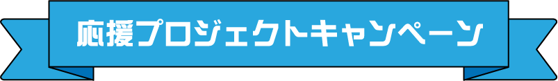 応援プロジェクトキャンペーン