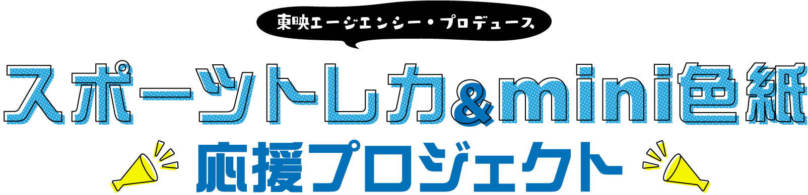 東映エージエンシー・プロデュース 競馬グッズセレクション