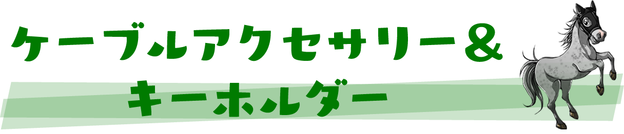 ちょこんと名馬ケーブルコレクション